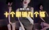 斗鱼 南妹儿呀 极品丝袜眼镜风骚女神