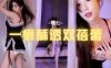 斗鱼 萌七啊 性感情趣睡衣大秀 女神热舞诱惑