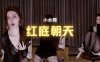 斗鱼 小水熙 黑丝透明内衣红底朝天法力无边