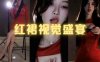 斗鱼 南妹儿 看胸还是看腿 红裙视觉盛宴
