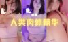 斗鱼 米娜Minana呀 伟岸大灯 人类肉体精华