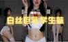 斗鱼 南妹儿 白丝巨乳学生妹 齐B短裙红领巾