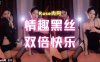 斗鱼 Rose肉阿 情趣睡衣黑丝姐妹共舞双倍快乐 这哪顶得住