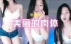 斗鱼 朴雨彬 吊带奶罩超短裤 又白又大又美