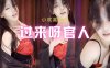 斗鱼 小欢喜 古装汉服透明纱衣红肚兜