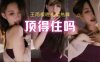 斗鱼 王雨檬 妖娆贵妇包臀裙舔舌热舞