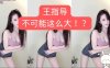斗鱼 王雨檬 抖胸Q弹热舞