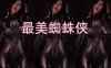 虎牙 织梦痣铃 蜘蛛侠热舞 痛苦面具