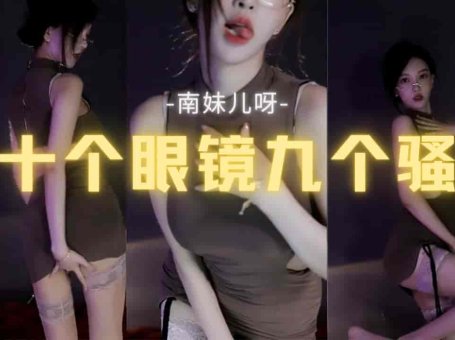 斗鱼 南妹儿呀 极品丝袜眼镜风骚女神