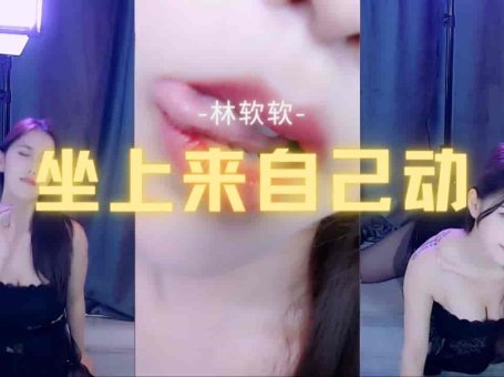 虎牙 林软软 直播被封前 黑丝低胸极致诱惑 坐上来自己动
