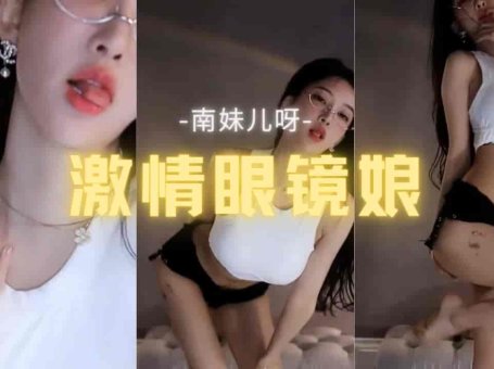 斗鱼 南妹儿呀 短裤激情热舞眼镜娘 主播热舞