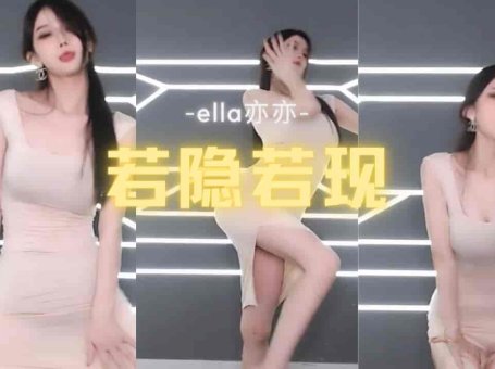 斗鱼 ella亦亦 极品身材女神贴身包臀裙若隐若现的肉体 极品蜜桃臀
