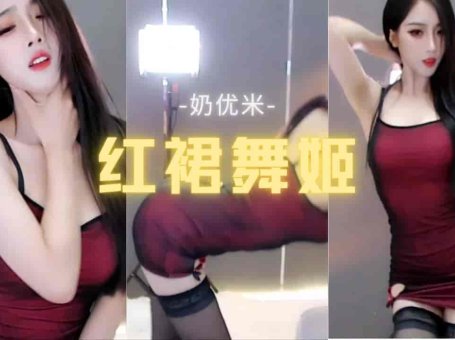斗鱼 奶优米 火辣身材性感红裙黑丝吊带女主播热舞