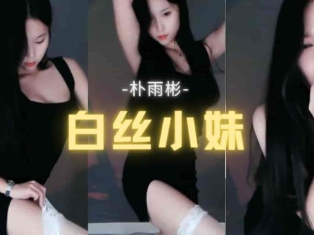 斗鱼 朴雨彬 白丝黑裙性感邻家小妹热舞