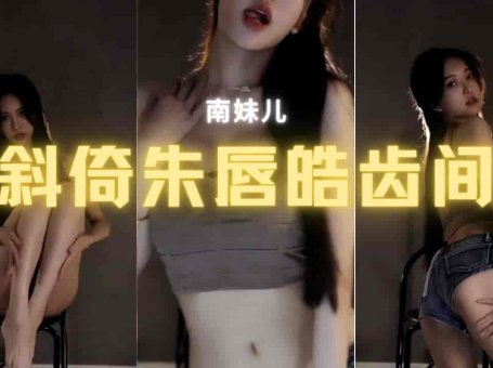 斗鱼 南妹儿 短裤肥臀朱唇皓齿大长腿