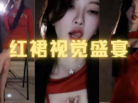 斗鱼 南妹儿 看胸还是看腿 红裙视觉盛宴