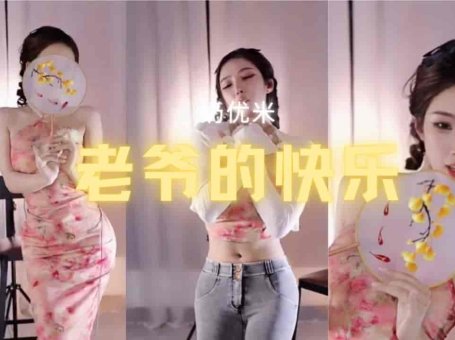 斗鱼 奶优米 紧身露肩旗袍古典扇子舞 老爷的快乐你想象不到