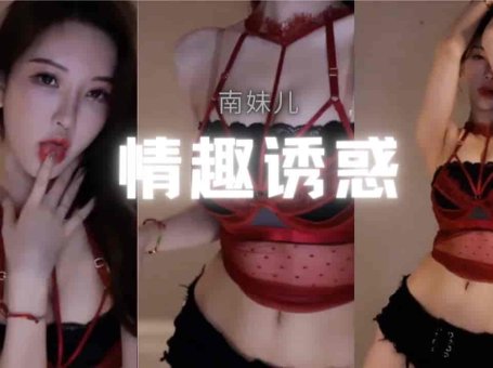 斗鱼 南妹儿 性感情趣内衣 风情万种