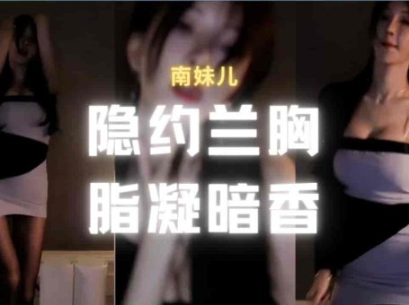 斗鱼 南妹儿 黑丝包臀午夜诱惑 隐约兰胸 衣服都脱了