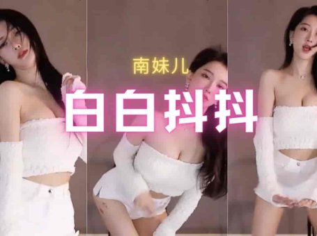 斗鱼 南妹儿 又白又抖短裤热舞