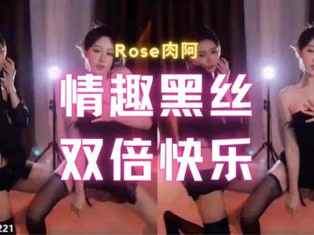 斗鱼 Rose肉阿 情趣睡衣黑丝姐妹共舞双倍快乐 这哪顶得住