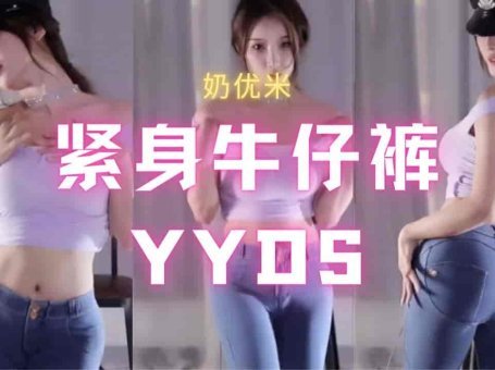 斗鱼 奶优米 紧身牛仔裤凹凸有致 骆驼趾热舞