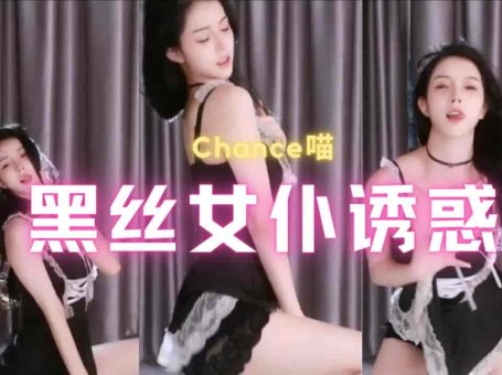 斗鱼 Chance喵 女仆情趣装 黑丝打底裤 极限诱惑