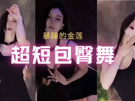 虎牙 金莲 超短包臀裙热舞 动作娴熟