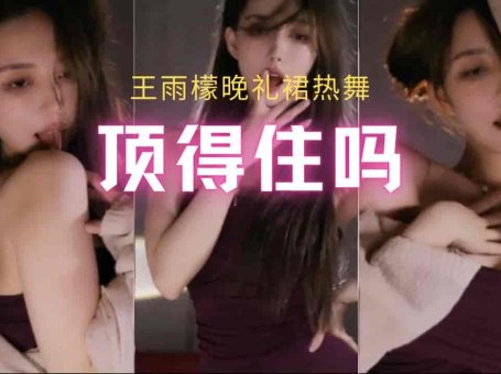 斗鱼 王雨檬 妖娆贵妇包臀裙舔舌热舞