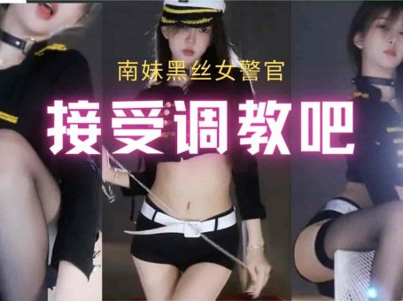斗鱼 南妹儿 黑丝女警官cos 接受皮鞭的调教吧！
