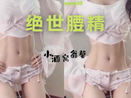 斗鱼 小酒窝翁馨 绝世腰精 看腰就够了