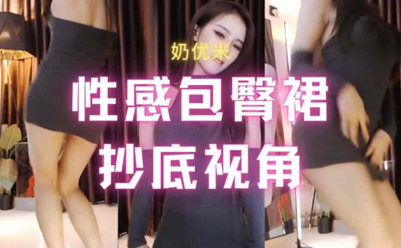 斗鱼 奶优米 1:35露底了 齐B包臀裙地下视角热舞