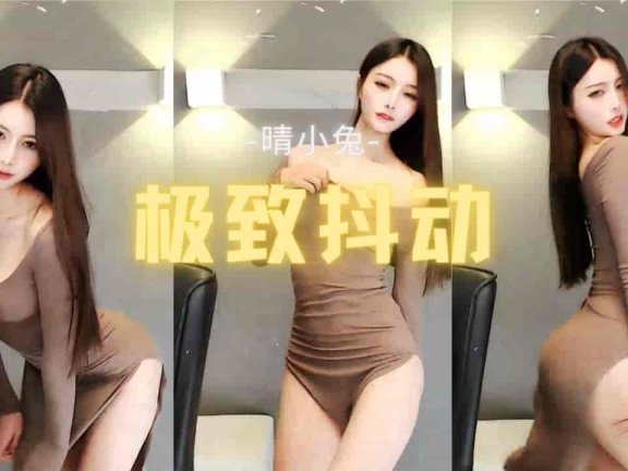 虎牙 晴小兔呢 紧身开衩裙凹凸有致 女神诱惑极致抖动
