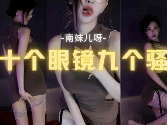 斗鱼 南妹儿呀 极品丝袜眼镜风骚女神