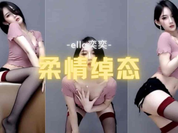 斗鱼 ella亦亦 黑丝女神主播柔情似水媚态诱人 极品诱惑