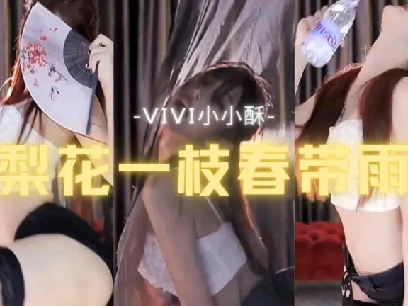 斗鱼 VIVI小小酥 性感黑丝女神扇子舞 犹抱琵琶半遮面