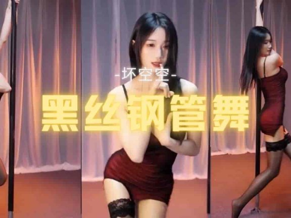 虎牙 坏空空 性感红裙黑丝钢管舞 极品身材女神诱惑