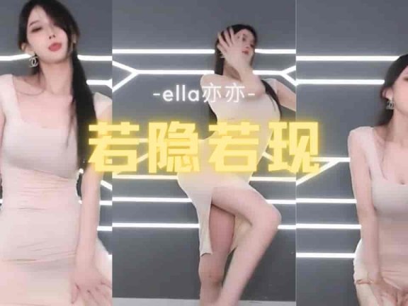 斗鱼 ella亦亦 极品身材女神贴身包臀裙若隐若现的肉体 极品蜜桃臀
