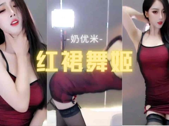 斗鱼 奶优米 火辣身材性感红裙黑丝吊带女主播热舞