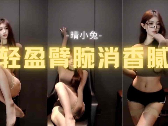 虎牙 晴小兔呢 极品肉丝短裤眼镜娘 极品身材女神热舞