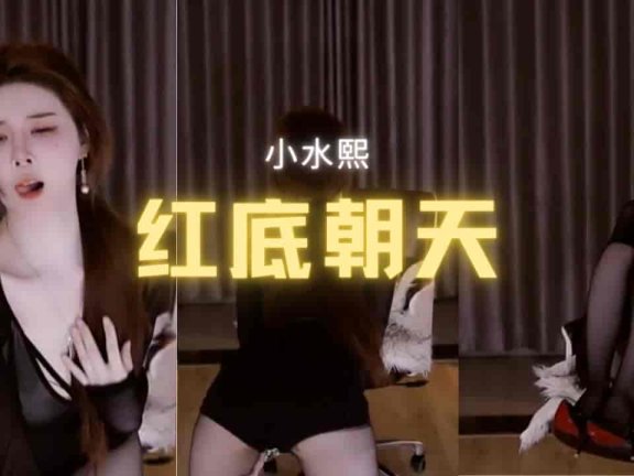 斗鱼 小水熙 黑丝透明内衣红底朝天法力无边