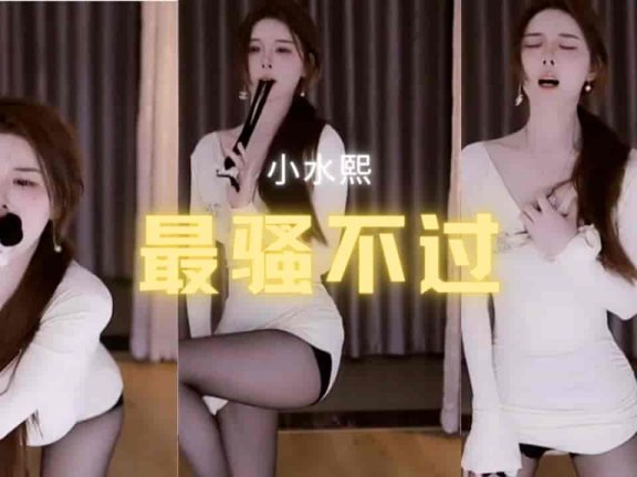 斗鱼 小水熙 最骚不过小水熙 黑丝短裙高潮脸