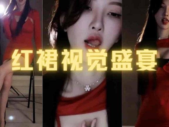 斗鱼 南妹儿 看胸还是看腿 红裙视觉盛宴
