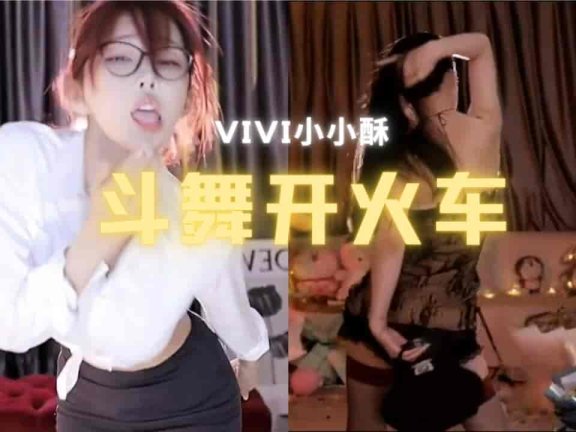斗鱼 VIVI小小酥 斗舞开火车