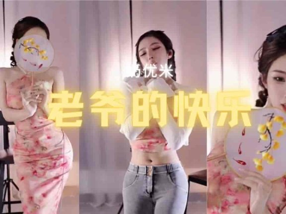 斗鱼 奶优米 紧身露肩旗袍古典扇子舞 老爷的快乐你想象不到