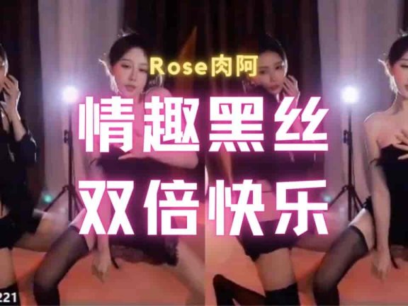 斗鱼 Rose肉阿 情趣睡衣黑丝姐妹共舞双倍快乐 这哪顶得住