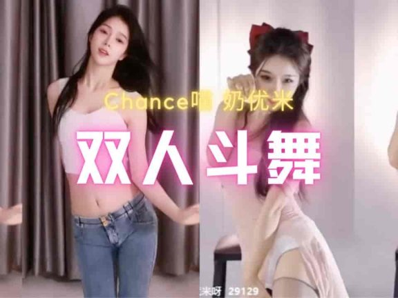 斗鱼 Chance喵 奶优米 双人斗舞双倍快乐