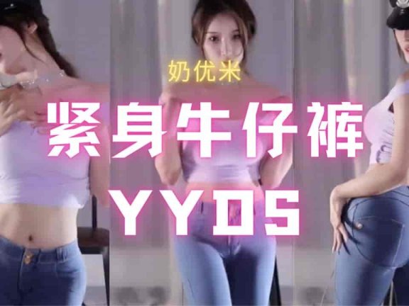 斗鱼 奶优米 紧身牛仔裤凹凸有致 骆驼趾热舞