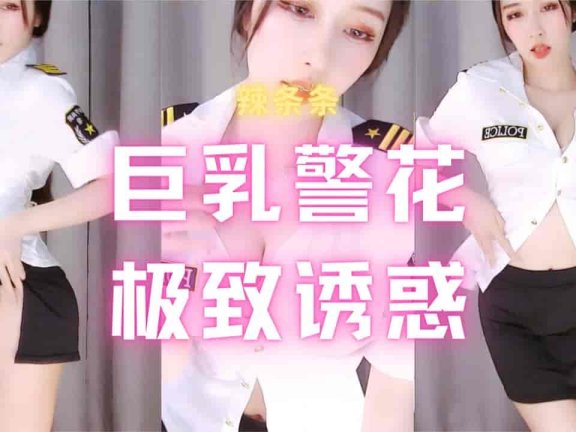 斗鱼 辣条条 超火定制福利 巨乳警花超短包臀裙 疯狂抖奶