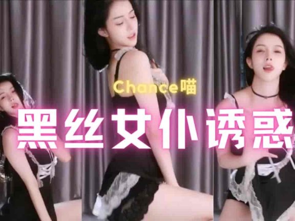 斗鱼 Chance喵 女仆情趣装 黑丝打底裤 极限诱惑